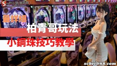 柏青哥玩法|台灣夜市小鋼珠機台玩法、玩法與日本柏青哥遊戲!有異曲同工之妙