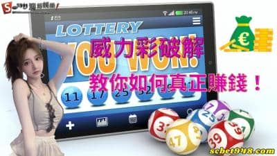 威力彩破解流出訣竅預測程式!善加利用選號技巧ptt分析,不賺錢都難!