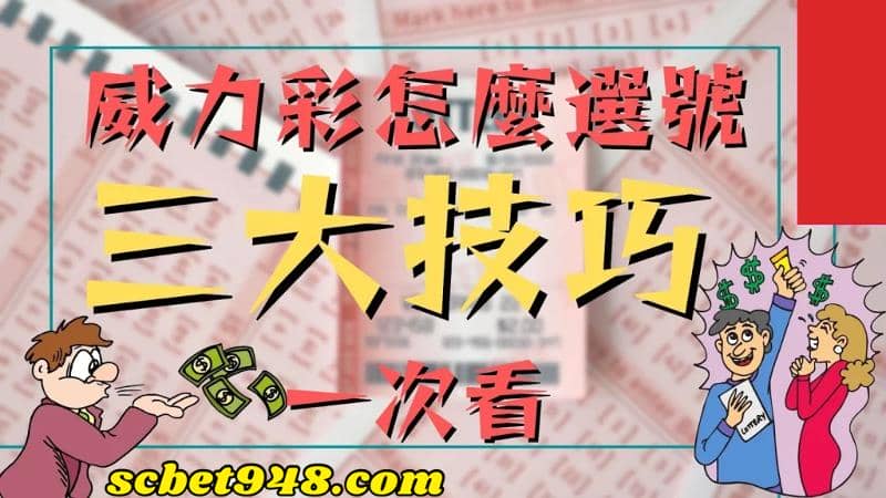 威力彩選號技巧ptt