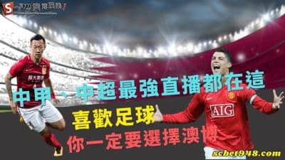 中甲、中超、歐冠直播ptt免費收看!想要索取加入澳博享優惠!