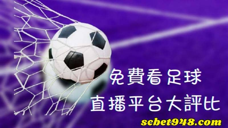 歐冠直播ptt