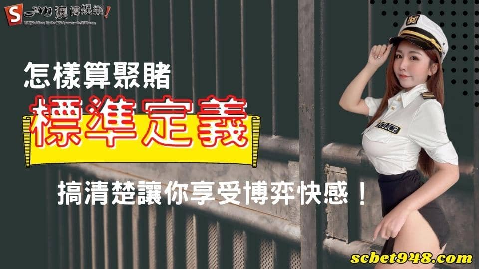 怎樣算聚賭