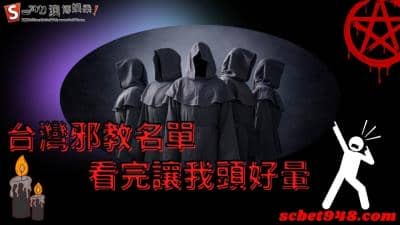 台灣邪教名單列出直接嚇壞!這些恐怖事件讓你毛骨悚然!