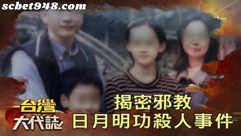 台灣邪教事件