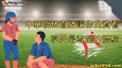中華職棒直播免費看競在澳博,體驗最優質的平台!讓你脫離無聊人生