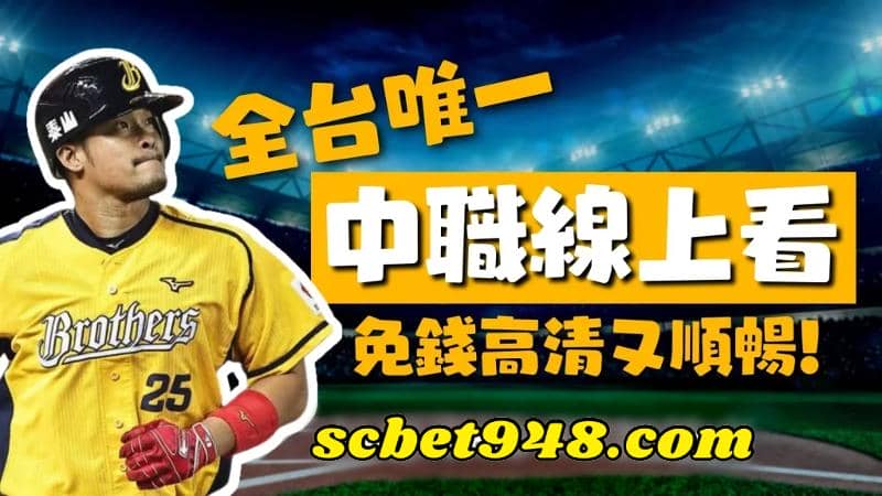 中華職棒直播免費