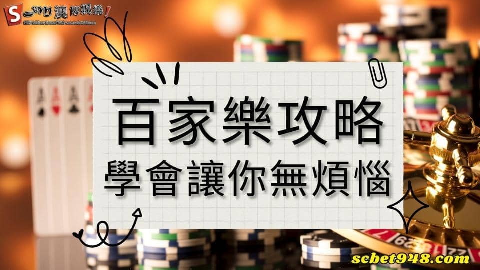 百家樂攻略