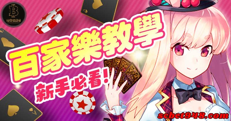 百家樂無腦打法