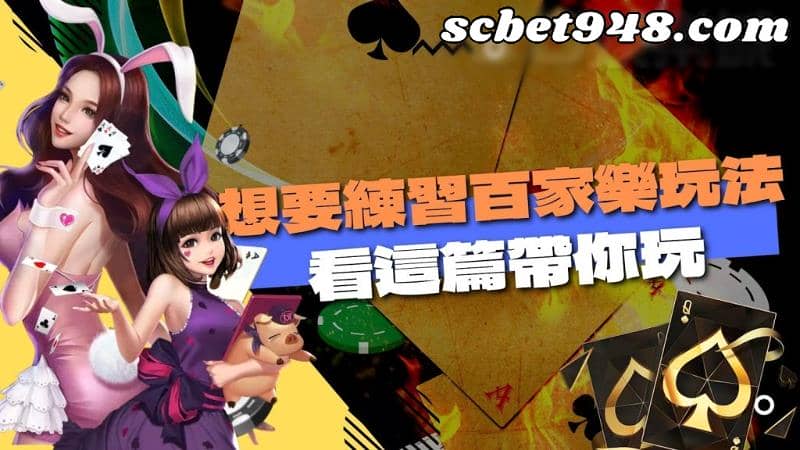 百家樂攻略