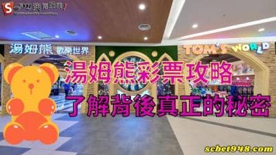 湯姆熊彩票攻略|彩票價值可以換什麼、通用嗎?盤點背後的秘密!