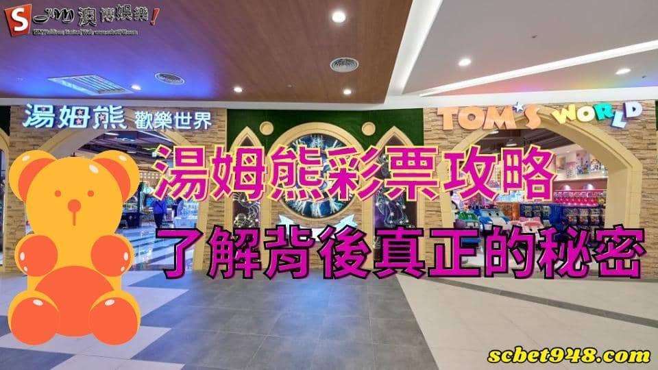 湯姆熊彩票攻略