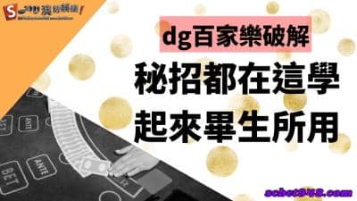 dg百家樂破解有方法!下載澳博娛樂城試玩體驗,讓你賺錢事半功倍!