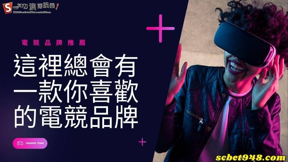 電競品牌推薦