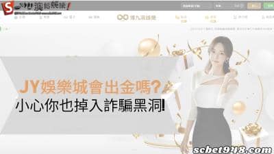 jy娛樂城為什麼不出金?小心你也掉進詐騙陷阱裡!