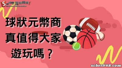 球狀元幣商如何儲值換現金?app點數兌換超划算?