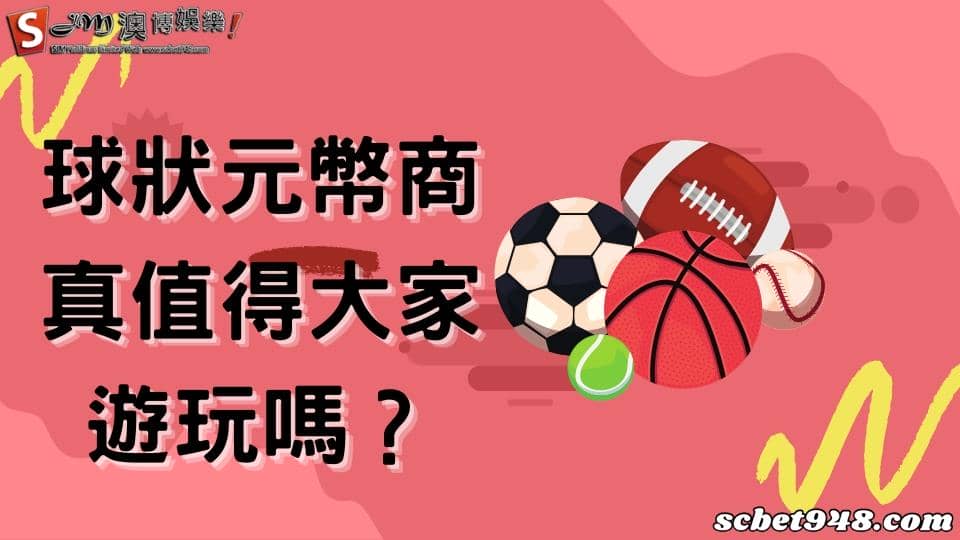 球狀元幣商