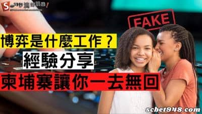 博弈是什麼工作?經驗分享內容ptt,柬埔寨讓你一去無回阿!