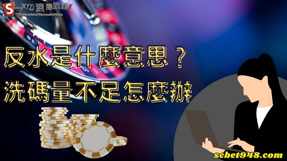 反水是什麼意思