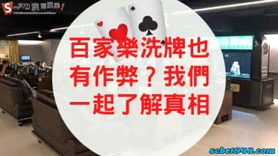 百家樂洗牌竟然也有作弊行為?機...車啦,難怪我一直輸!