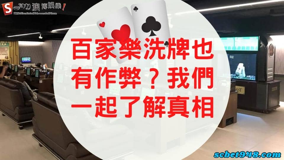 百家樂洗牌