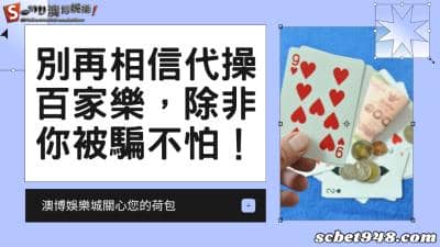 代操百家樂充滿著詐騙事件,別再執迷不悟了!
