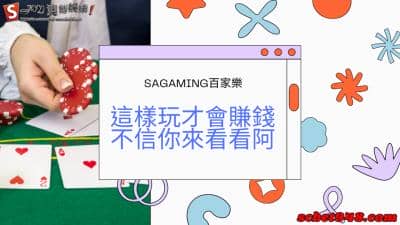 sagaming百家樂亞洲地位屹立不倒,這樣做讓你賺更多!