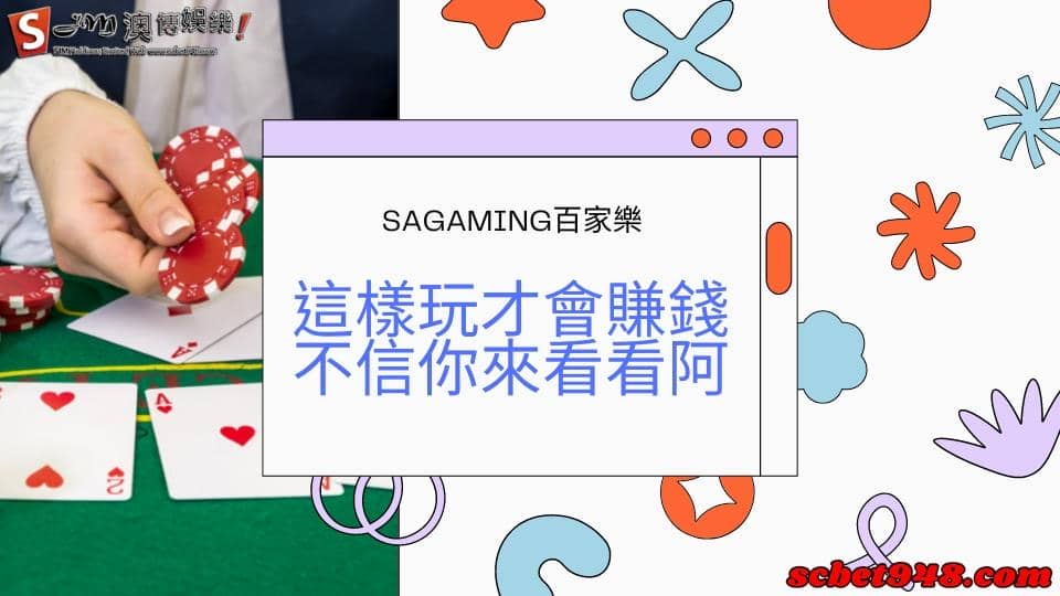 sagaming百家樂