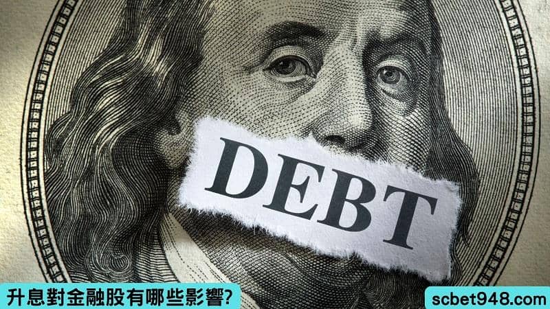 升息對金融股的影響漲跌