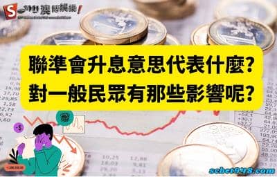 聯準會升息意思代表什麼?對一般民眾有那些影響呢?