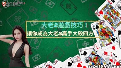 大老2怎麼玩,告訴你大老二線上單機版規則及技巧!