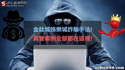 金鈦城娛樂城被網友冠名最惡線上平台!整天話術玩家!