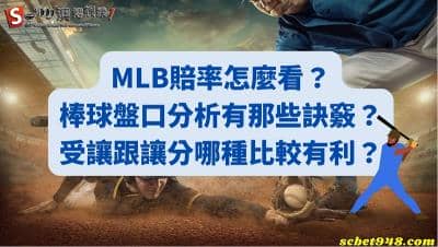 mlb賠率怎麼看？棒球盤口分析有那些訣竅？受讓跟讓分哪種比較有利？