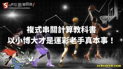 複式串關計算教科書，以小博大才是運彩老手真本事！