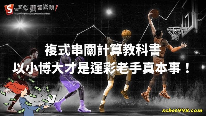 複式串關計算