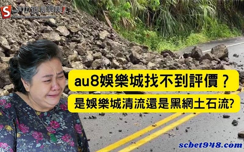 au8娛樂城評價