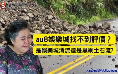 au8娛樂城找不到評價?是娛樂城清流還是黑網土石流?