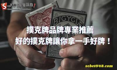 撲克牌品牌專業推薦|好的撲克牌讓你拿一手好牌!