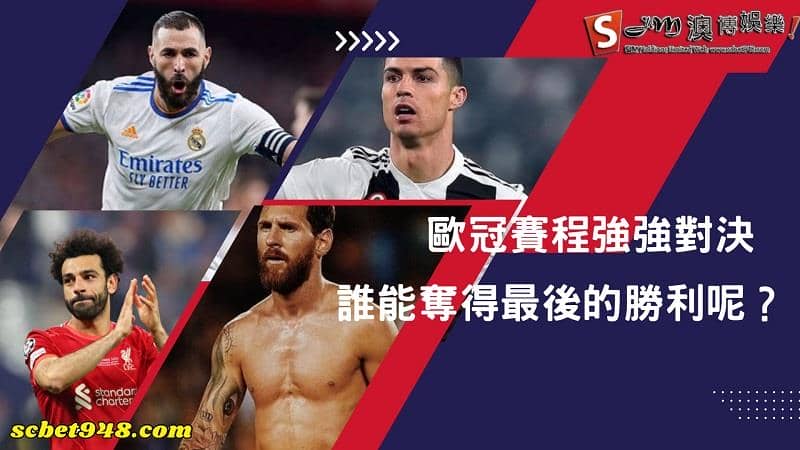 歐冠賽程2022