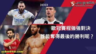 歐冠賽程強強對決,誰能奪得最後的勝利呢?