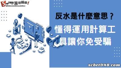 反水是什麼意思?洗碼量不足怎麼辦,利用自動計算工具讓你反詐騙!