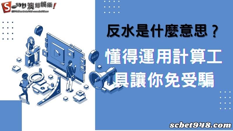 反水是什麼意思