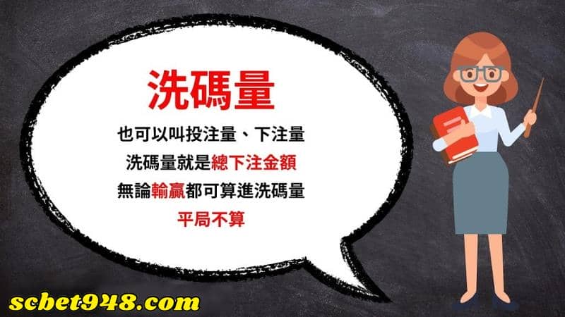 洗碼量計算