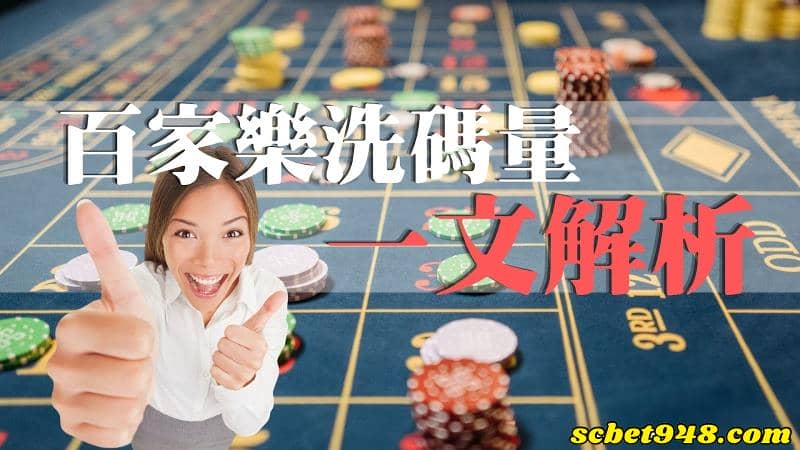 當洗碼量不足怎麼辦