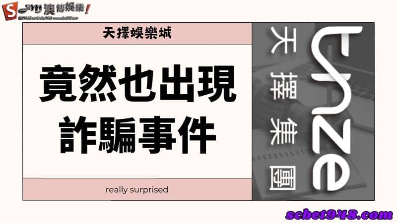 天擇娛樂城,