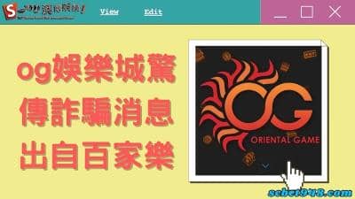 og娛樂城詐騙消息被曝光!難道是og casino娛樂城百家樂真人試玩出問題?