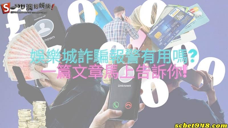 娛樂城詐騙報警