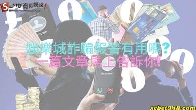 娛樂城詐騙報警有用嗎|聖富娛樂城ptt怎麼透過郵局詐騙玩家