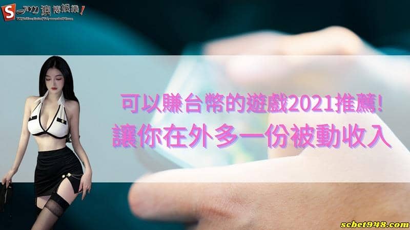 可以賺台幣的遊戲2021