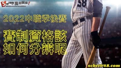 2022中職季後賽賽程的資格如何分辨?賽制詳細解說讓你輕鬆搞懂!