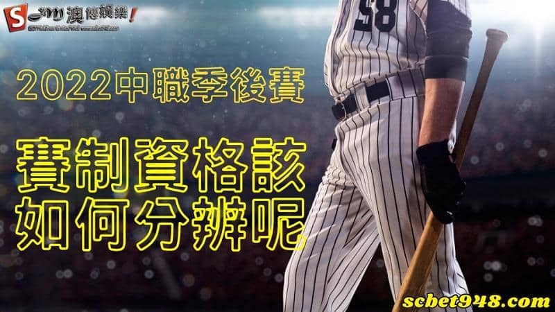 2022中職季後賽